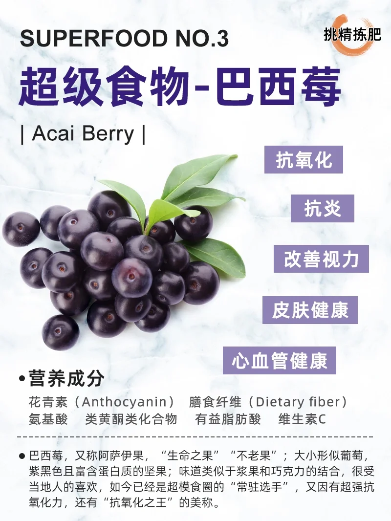 超级食物vol.3|巴西莓✅逆龄抗氧化