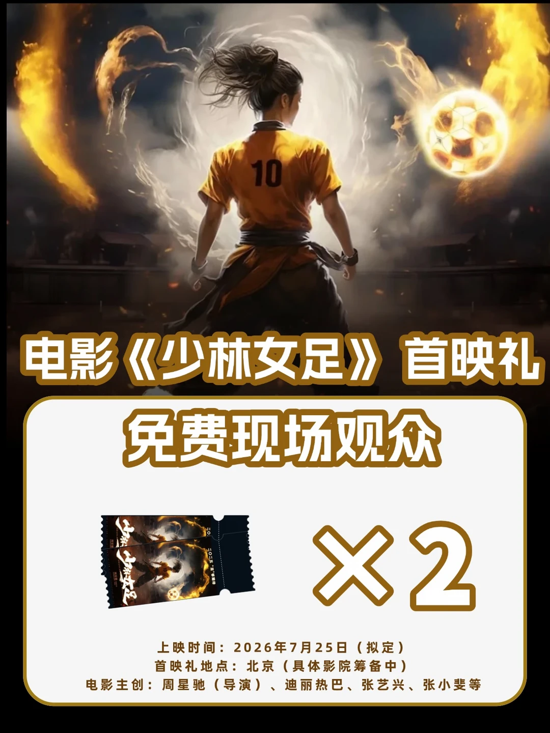 请2位去张艺兴&迪丽热巴《女足》北京首映！