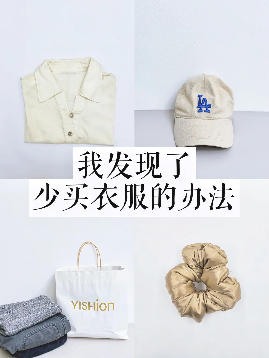 快30岁才醒悟：少买衣服多存钱，才是真自由