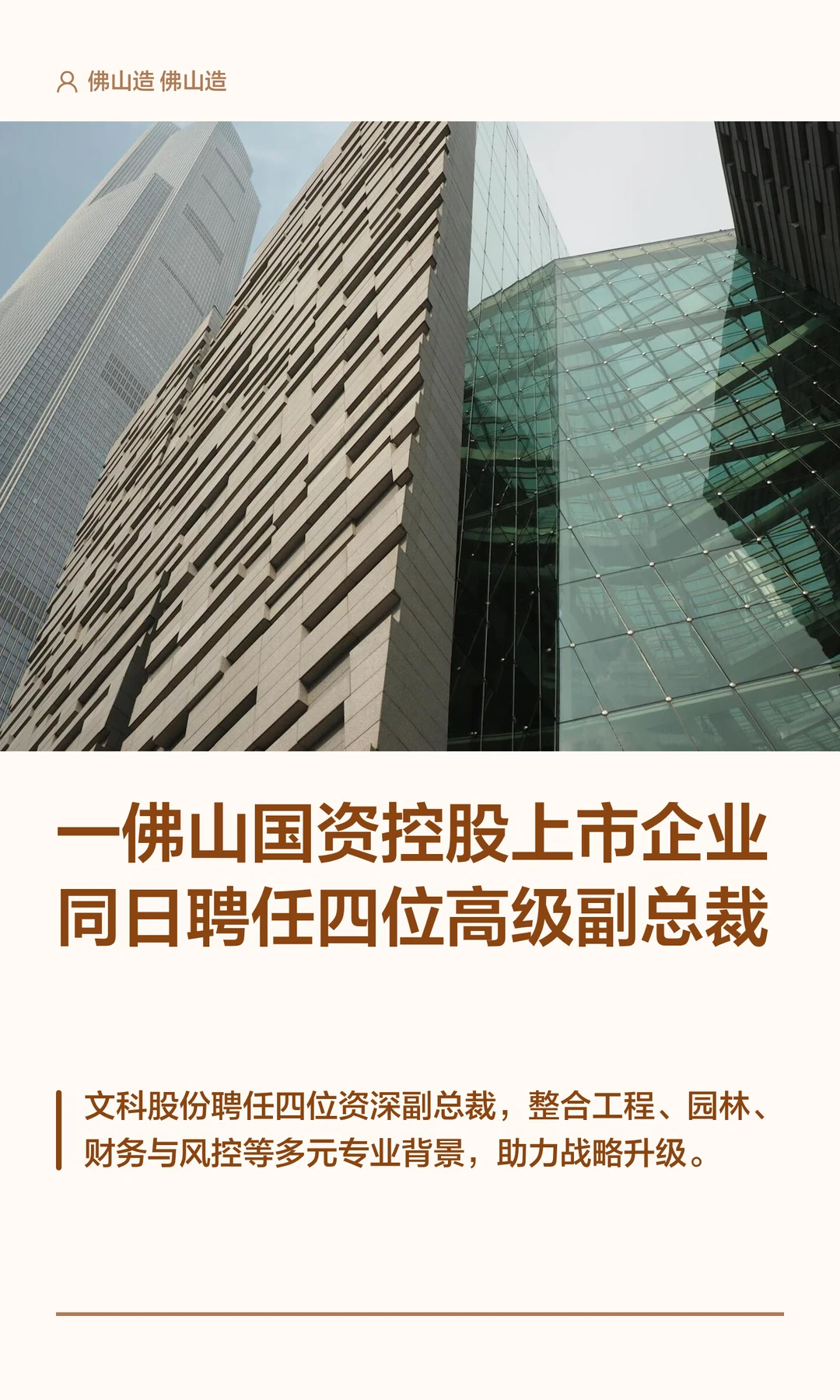 一佛山国资控股上市企业聘任四位高级副总裁