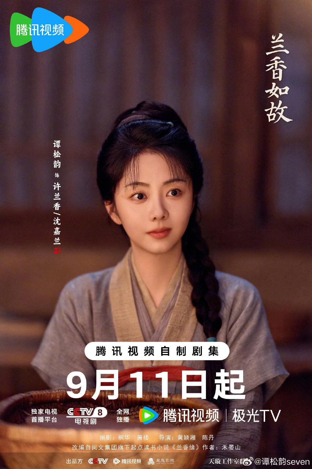 #谭松韵[超话]##谭松韵14年后变淳跪人# tsy#谭松韵兰香如故# 看片repo[打call]质感非常好！9月11日腾讯视频、央八开播，欢迎大家前来预约观看！#谭松韵许兰香# ​