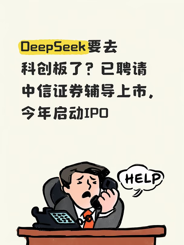从实验室到科创板，DeepSeek加速“上岸”