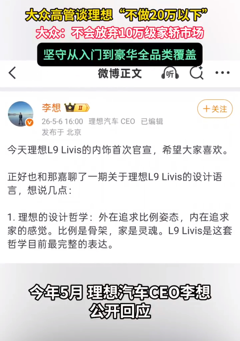 #大众高管喊话理想入场10万级家轿# 大众喊话理想做10万级家轿，是试图用理想的品牌势能，为自家的低价策略背书。 理想大概率不会接招，但这场喊话本身已经完成了它的使命：让市场记住了“大众也能做10万级智能车”。至于最终谁能在这个价位站稳脚跟，还是要看产品力，要落在产品上。 ​