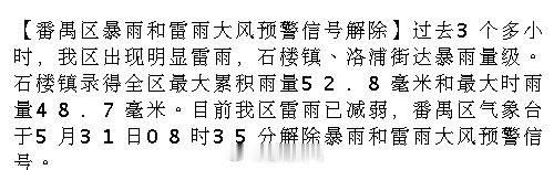 【番禺区暴雨和雷雨大风预警信号解除】过去3个多小时，我区出现明显雷雨...