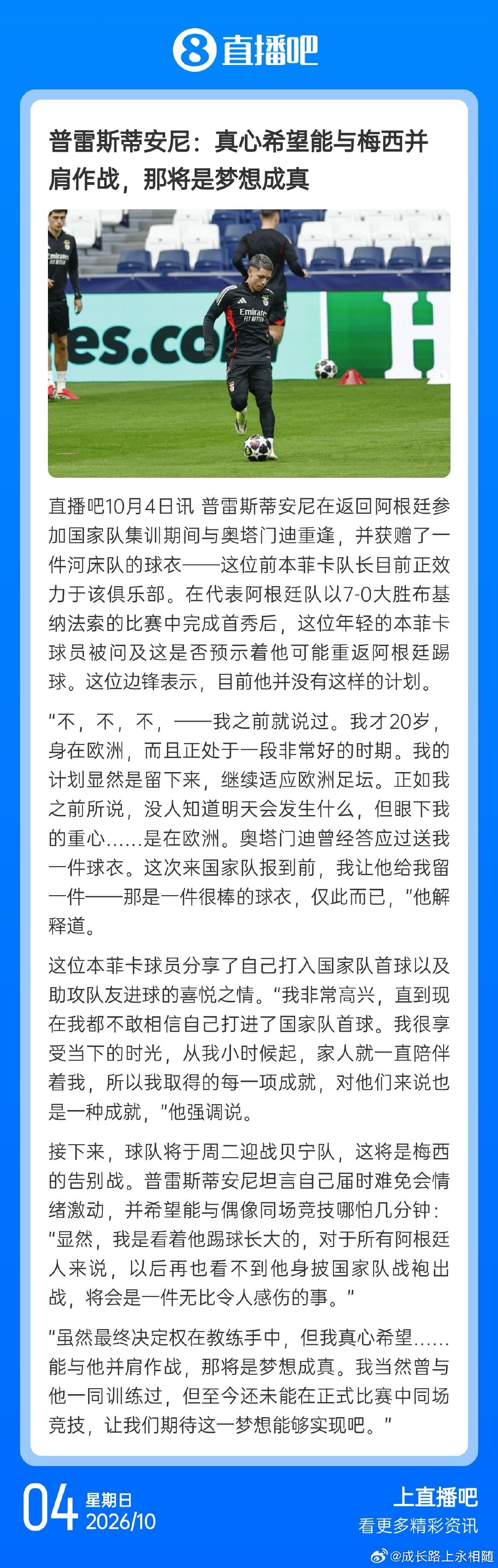 普雷斯蒂安尼：真心希望能与梅西并肩作战，那将是梦想成真！ ​