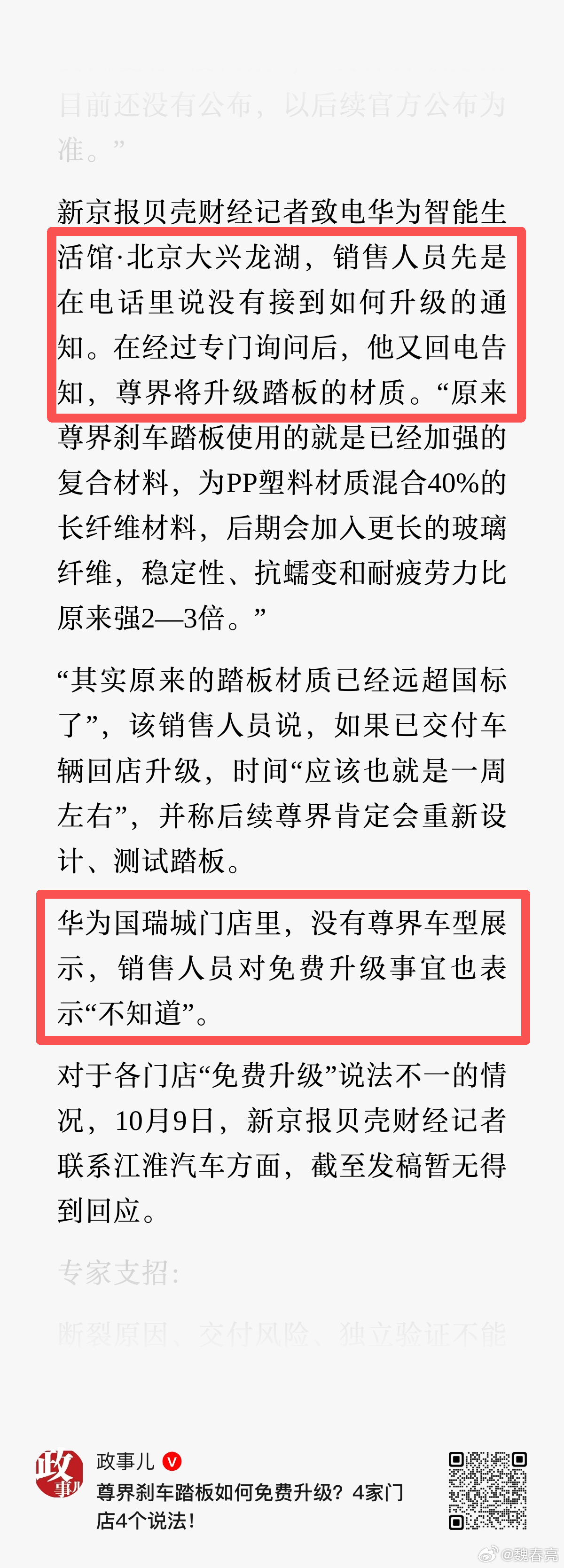 《认个错就这么难？》

文丨魏春亮

尊界制动踏板争议事件中，最令人失望的一幕出现了：

事发24小时内，懂车帝的视频被全网删除，有的平台上消失得无影无踪，有的还留下一个红色的感叹号。

有意思的是，字节跳动旗下的懂车帝，在字节跳动旗下的抖音上发的视频，也不见了。

到底是什么样的神秘力量， ​