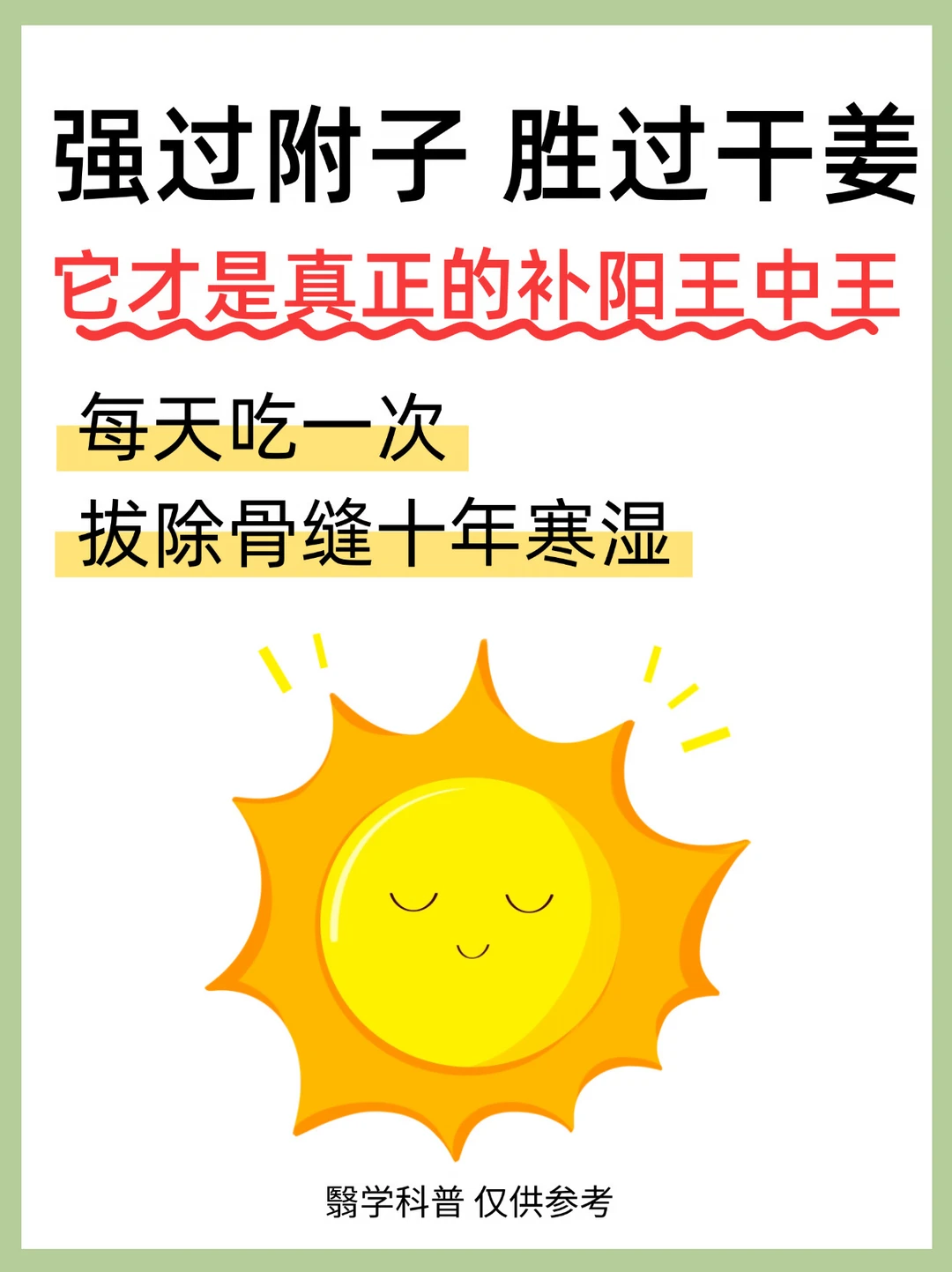 强过附子，胜过干姜，它才是真正的补阳王中王，每天吃一次拔除骨缝里的十年...