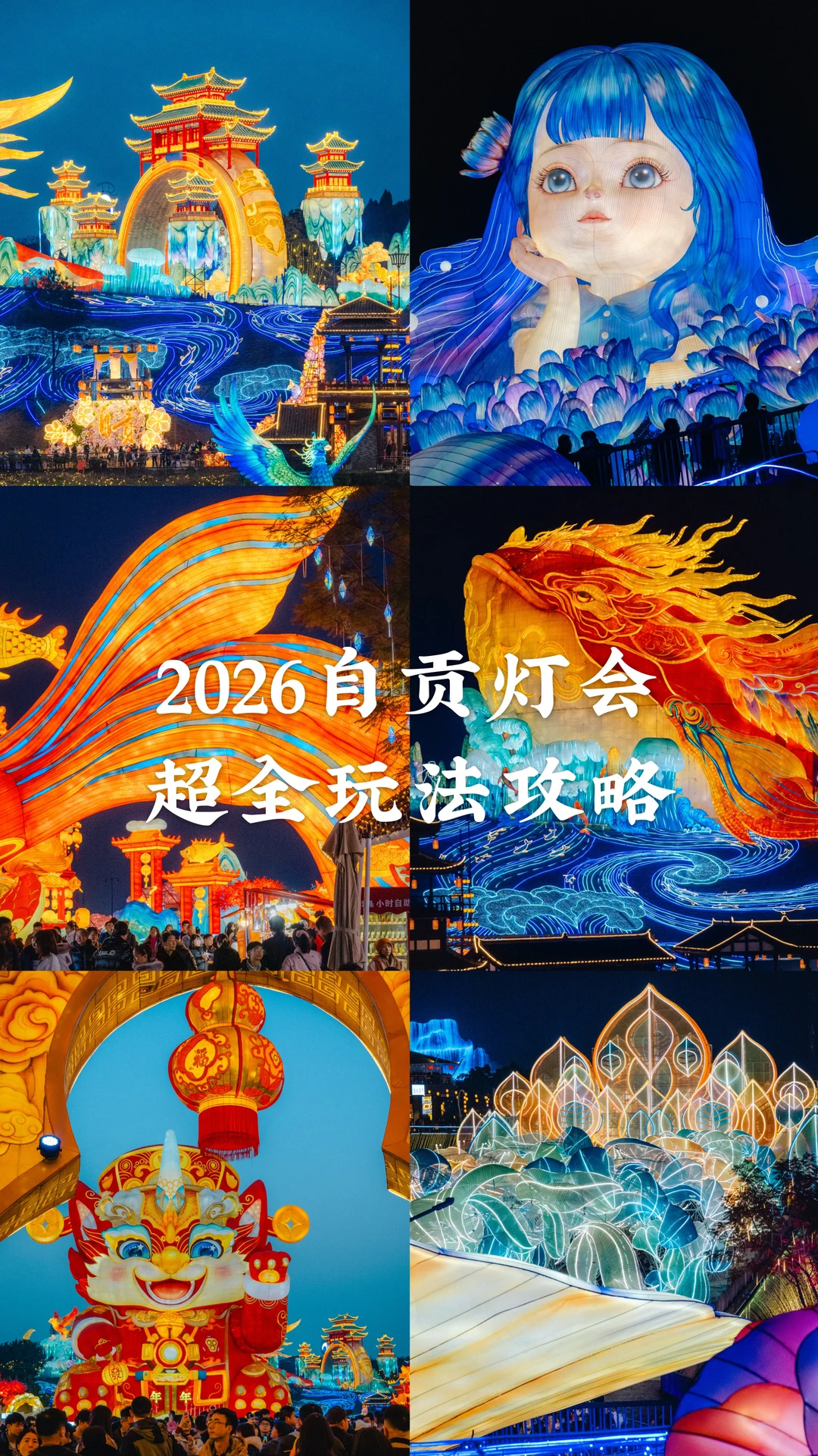 2026自贡灯会怎么玩❓看这篇攻略就够了🌈‼️