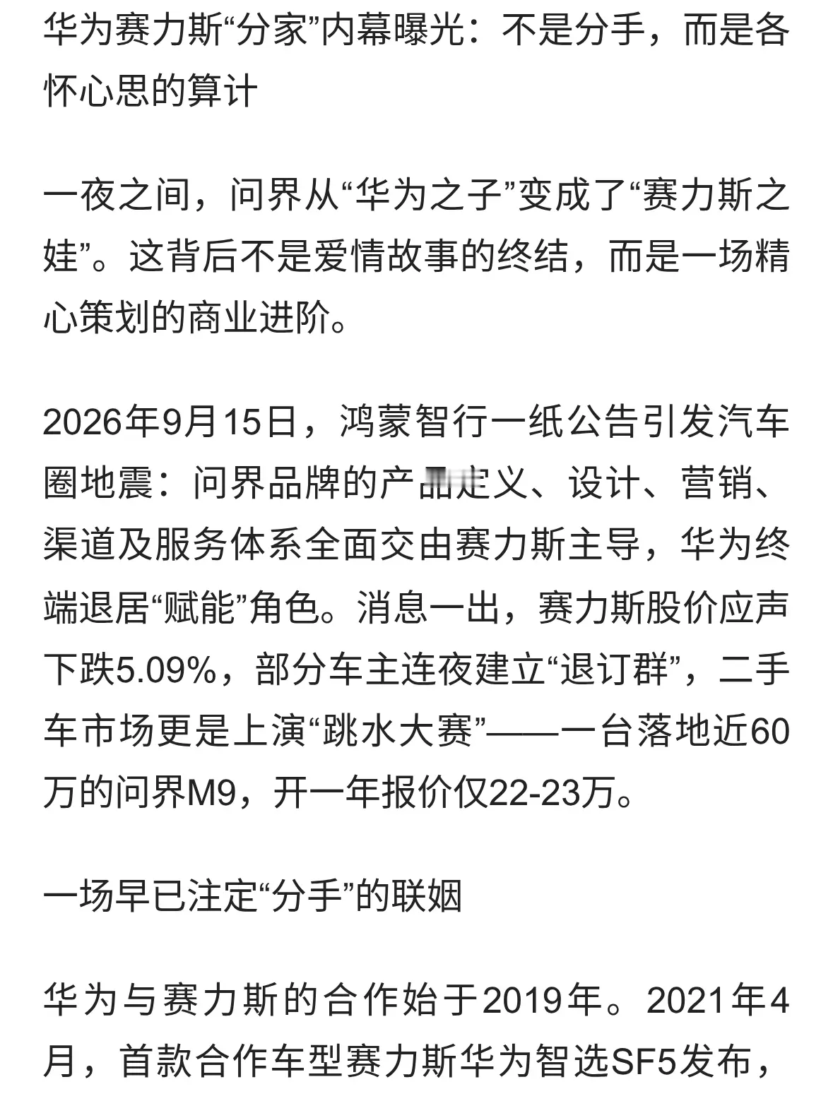 华为赛力斯“分家”内幕曝光：不是分手，而是各怀心思的算计