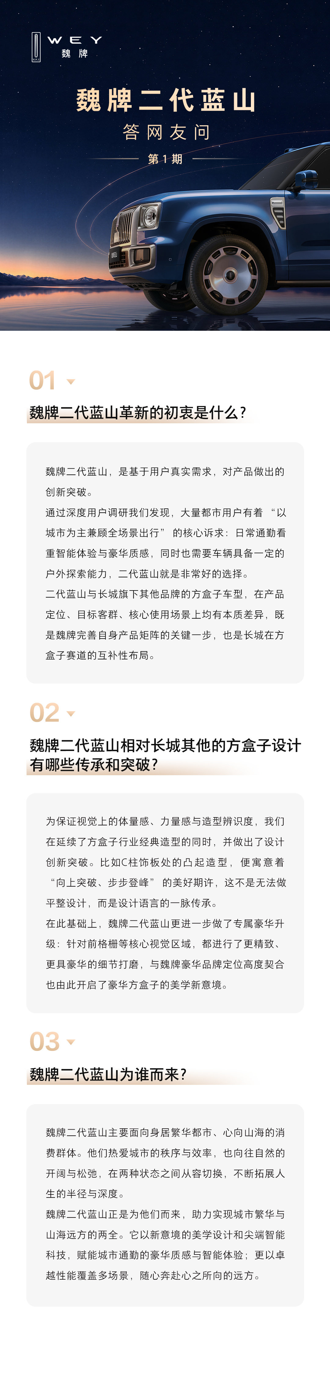 关于魏牌二代蓝山网友关注的问题：
魏牌二代蓝山革新的初衷是什么？
魏牌二代蓝山相对长城其他的方盒子设计，有哪些传承和突破？
魏牌二代蓝山为谁而来？
#魏牌豪华方盒子惊艳问世##魏牌二代蓝山##新车驾到##长城汽车##长城汽车[超话]# ​
