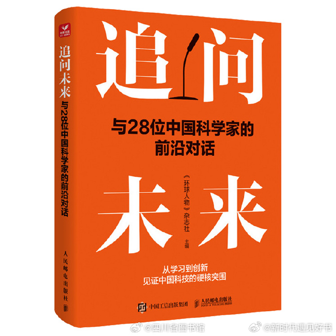 《追问未来：与28位中国科学家的前沿对话》
《环球人物》杂志社主编
出版社：人民邮电出版社
本书聚焦科技领域的卓越探索者，以五个篇章勾勒出中国科技发展的壮丽图景。从人工智能先驱推动数字浪潮，到前沿科技领军者锻造大国重器；从工程精英以创新实践助力强国建设，到基础科研工作者坚守学术高地， ​