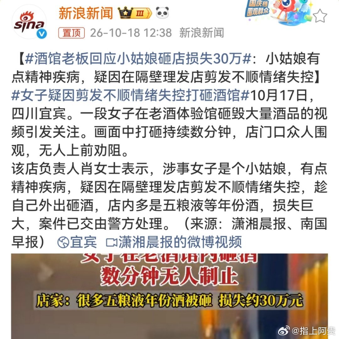 【冲动是魔鬼，发疯使不得[围观]】四川宜宾一女子疑因理发不顺冲进酒馆打砸多瓶五粮液年份酒，店主回应称初步统计损失约30万元，并指该女子“有点精神疾病”。网友没你想的这么好，自己和监护人没钱赔，店家就只能吃闷亏了。网友​