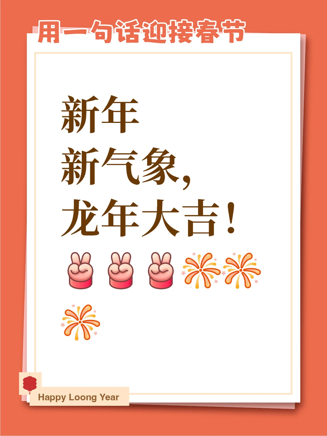 新年新气象，龙年大吉！[耶R][耶R][耶R][烟花R][烟花R][烟花R]