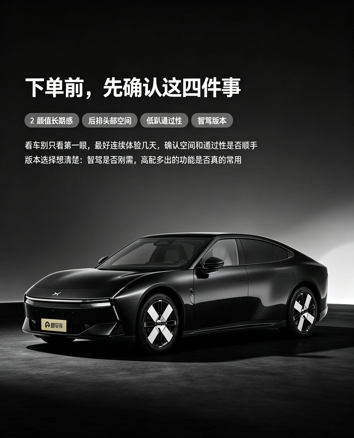 小鹏P7这款纯电轿跑外观很吸睛，线条流畅，加速有劲，智驾系统是一大亮点。但车身低趴，后排头部空间一般，过坑洼路段要小心。买车前最好亲自试驾，感受下空间和底盘通过性。【来自懂车帝车友圈】