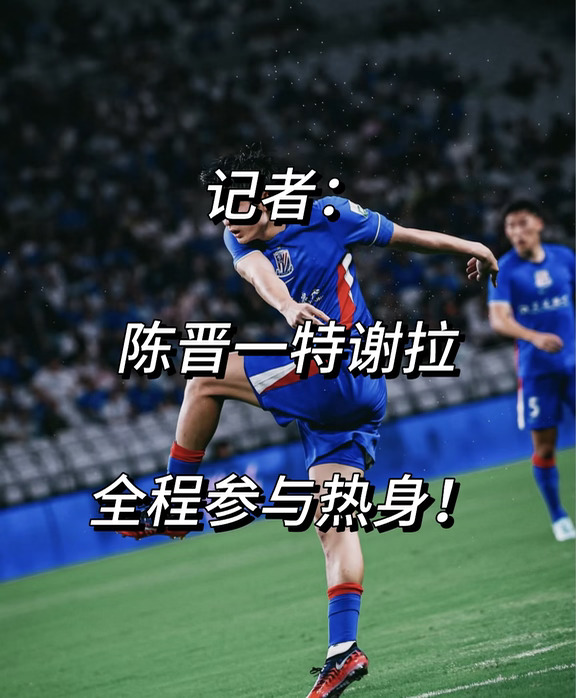 亚冠出战？记者：陈晋一特谢拉全程参与热身！