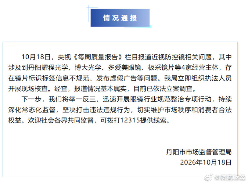 近视防控镜被央视曝光，丹阳紧急发通报 ​
