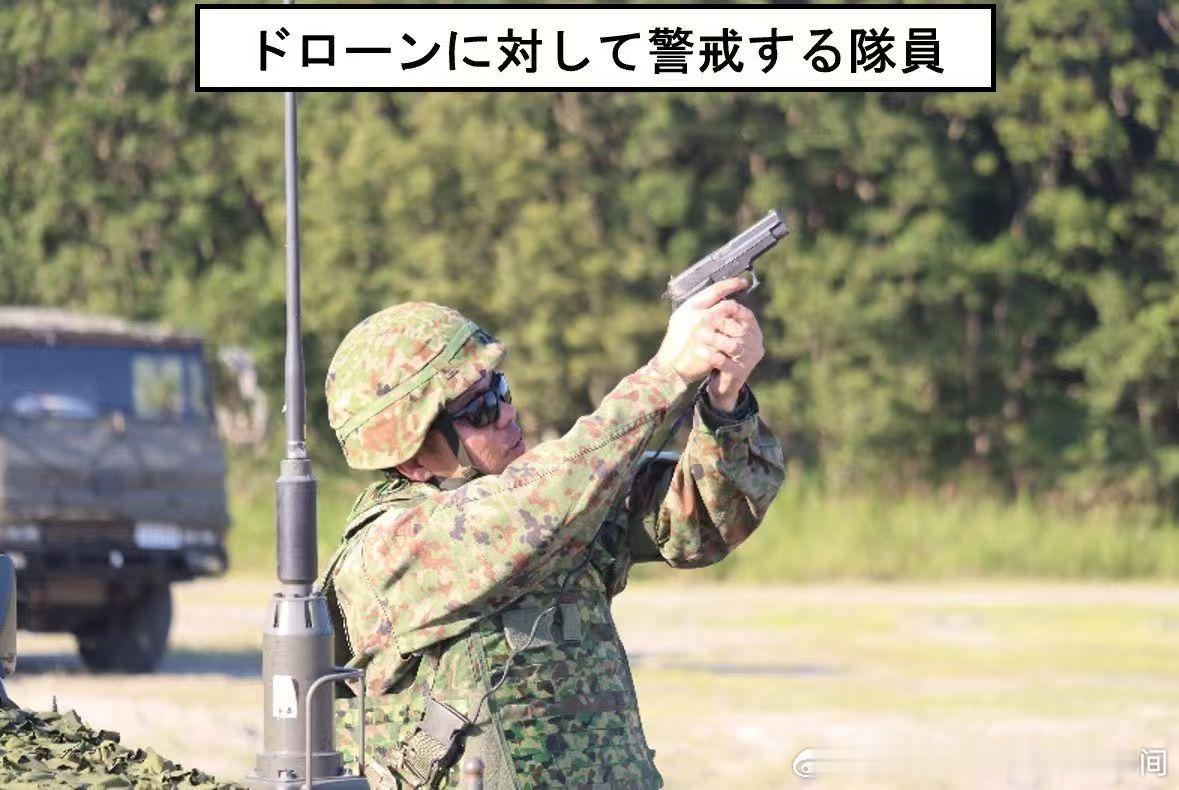 “对无人机保持警惕的自卫队员”。
反无人机拳铳？[二哈][二哈][二哈]#日本朝着再军事化狂飙# ​