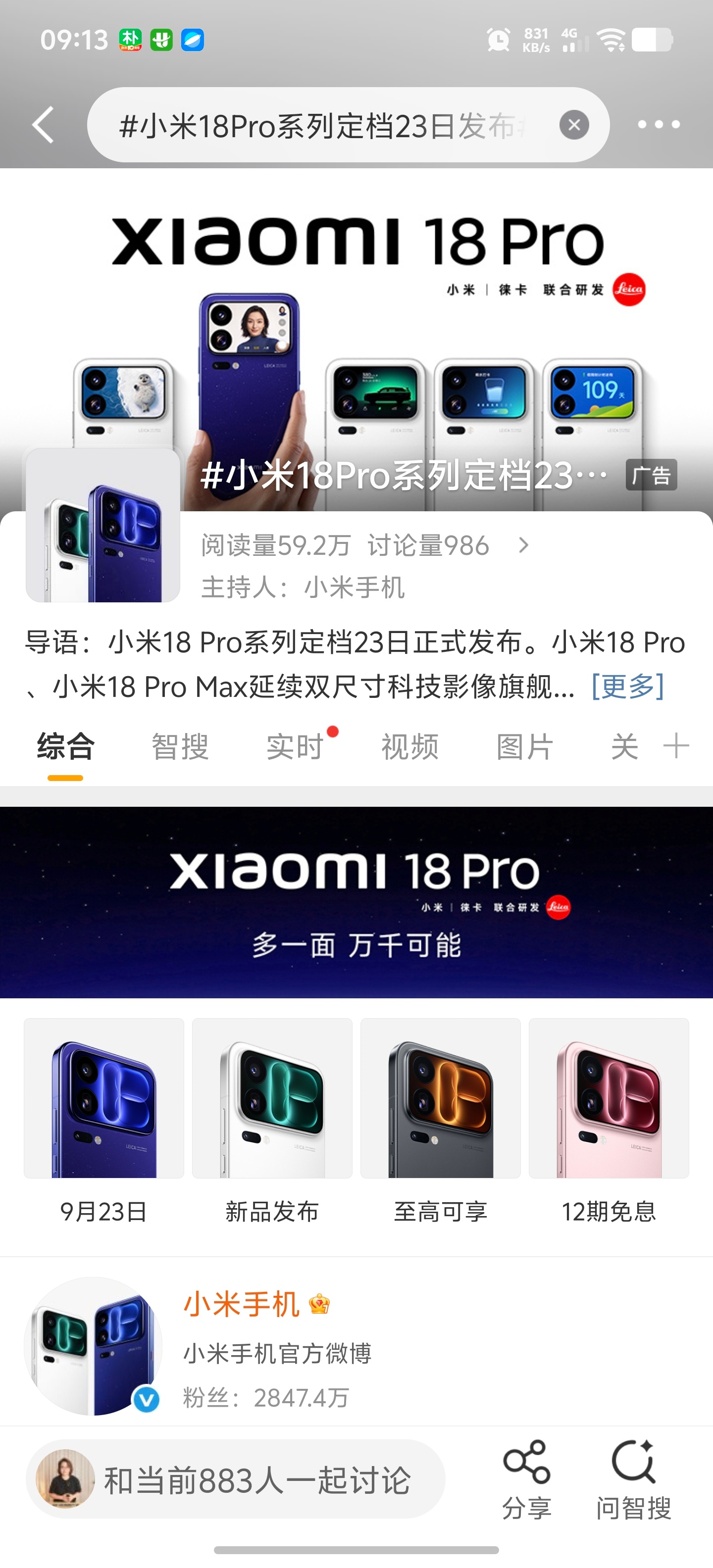 #小米18发布会定档9月23日#
小米18 Pro系列官宣9月23日19点发布，结合目前网上爆料，聊聊我对这台新机的硬件猜测。性能大概率会搭载台积电2nm工艺骁龙8 Elite Gen6 Pro，搭配LPDDR6+UFS5.0，理论算力和能效会有明显提升，我比较好奇长时间游戏温控能不能稳住。
 
影像方面，猜测是双2亿像素组合，主摄+ ​