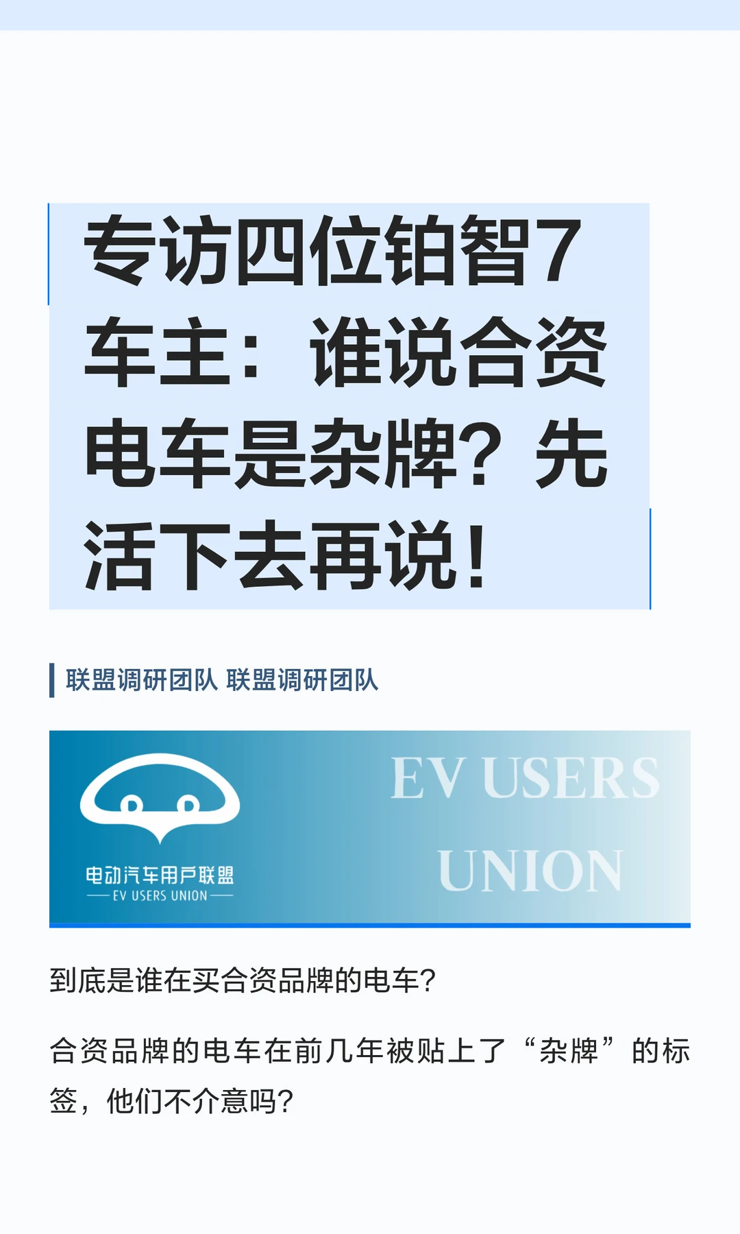 专访四位铂智7车主：谁说合资电车是杂牌？