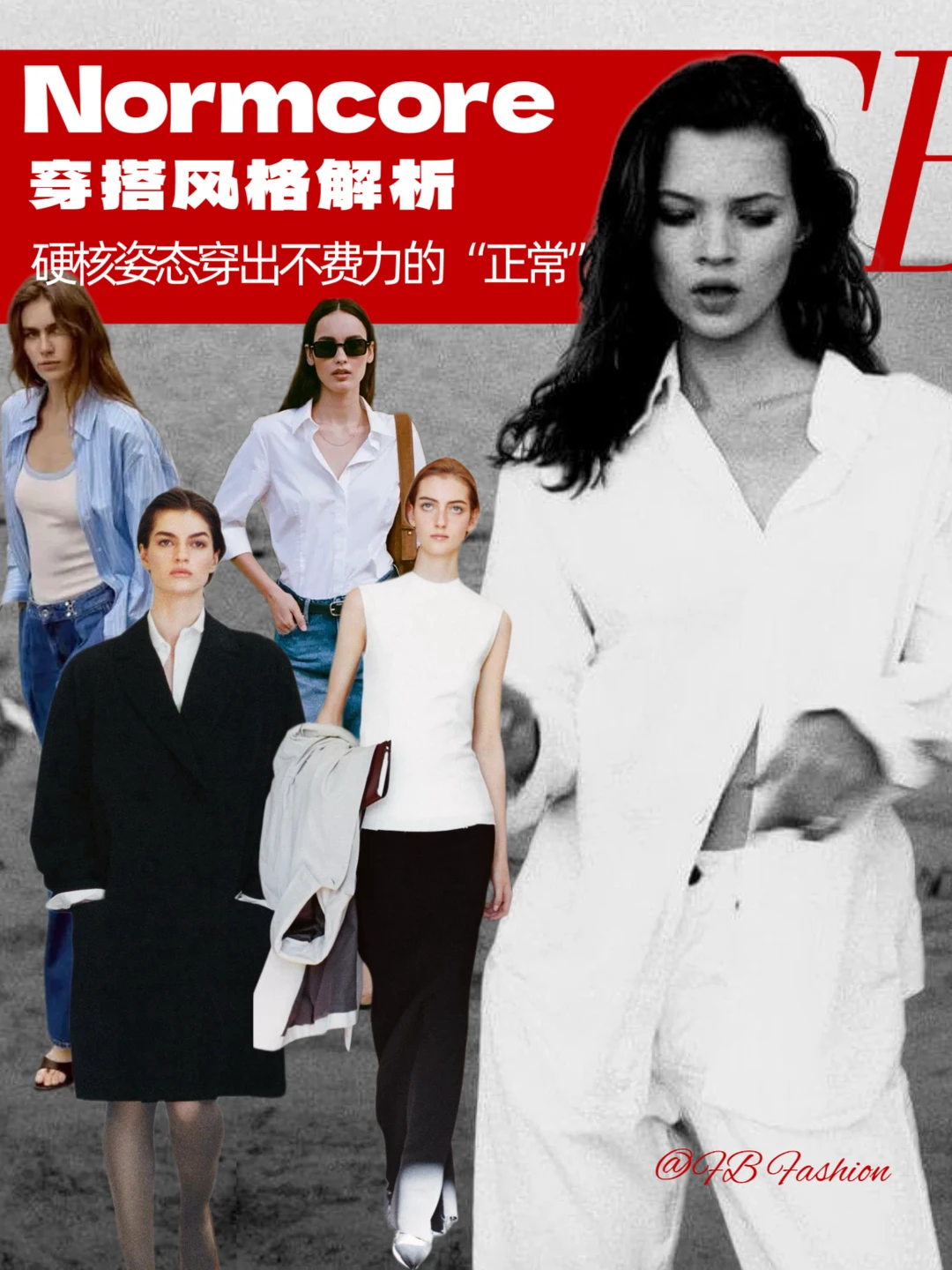 Normcore｜硬核姿态穿出不费力的“正常”