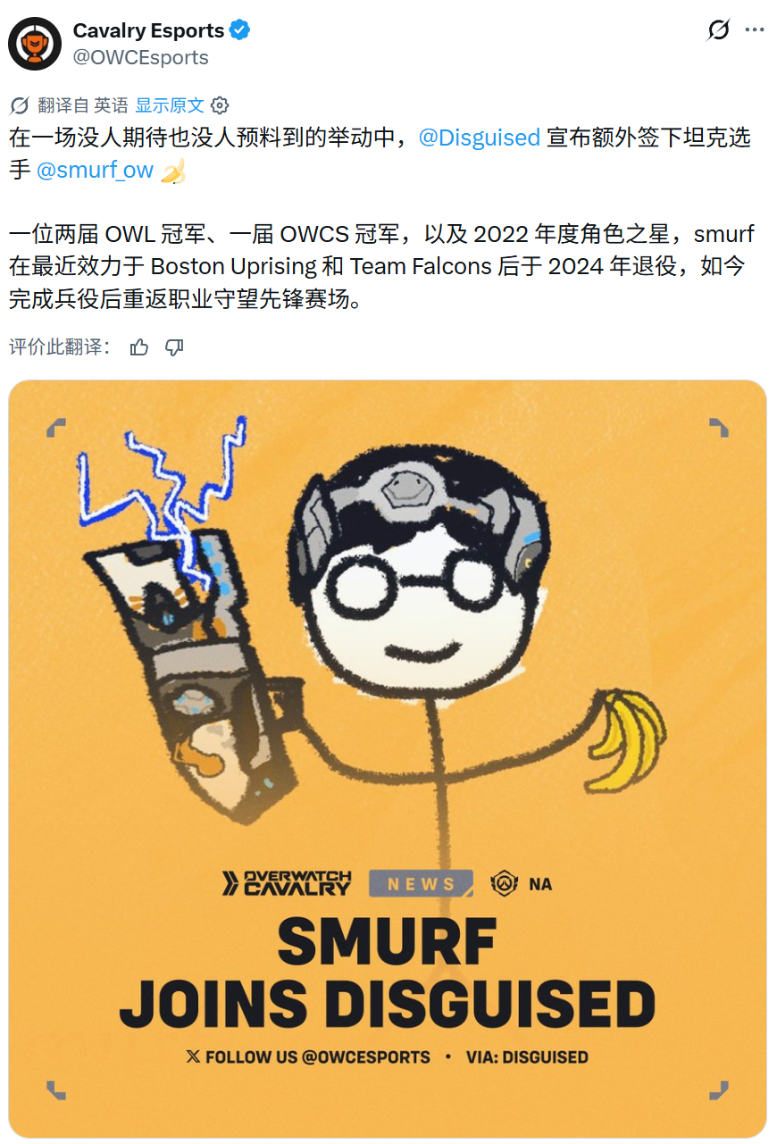 【守望先锋双冠传奇坦克Smurf完成兵役正式复出，加盟北美俱乐部Disguised】

知名主播Disguised Toast创立的北美电竞俱乐部Disguised正式宣布，签约韩国传奇重装著名选手柳明焕smurf

这场官宣发生在即将于10月10日开战的守望先锋冠军系列赛（OWCS）2026北美赛区第3阶段阵容锁定前夕

Smurf被职业圈广 ​
