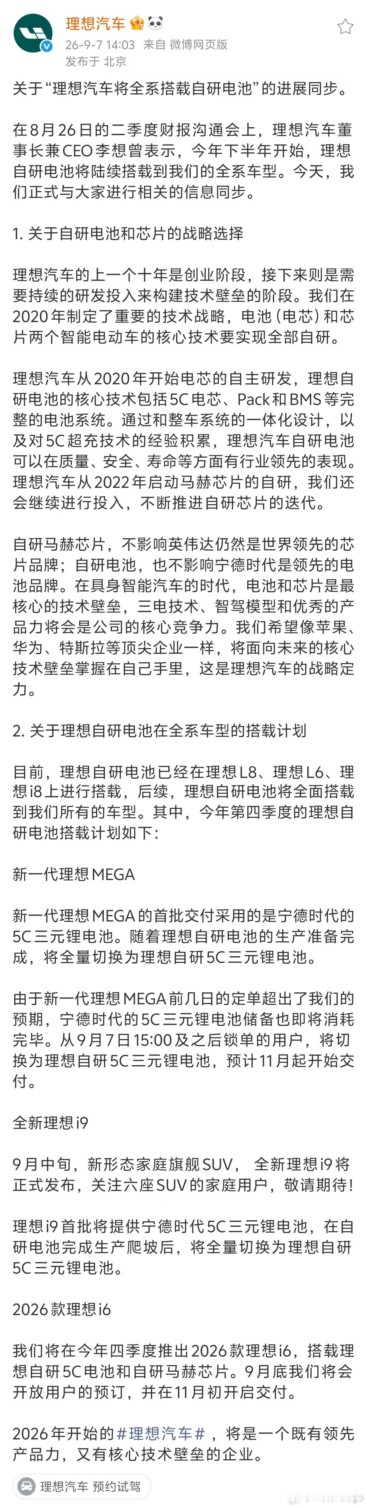 上周理想增持了欣旺达的股份，除了 L8、L6、i8 之外，接下来理想自研电池将全面搭载的理想全系车型上。最新的消息：

- 新一代 MEGA
全新 MEGA 首批交付采用的是宁德时代 5C 电池，从 9 月 7 号 15:00 后锁单的用户，将切换成理想自研 5C 电池，这部分订单预计在 11 月开启交付

- 理想 i9
i9 首批车型 ​
