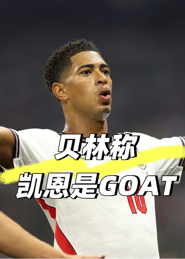 贝林称，凯恩事英格兰GOAT🏴󠁧󠁢󠁥󠁮󠁧󠁿👍