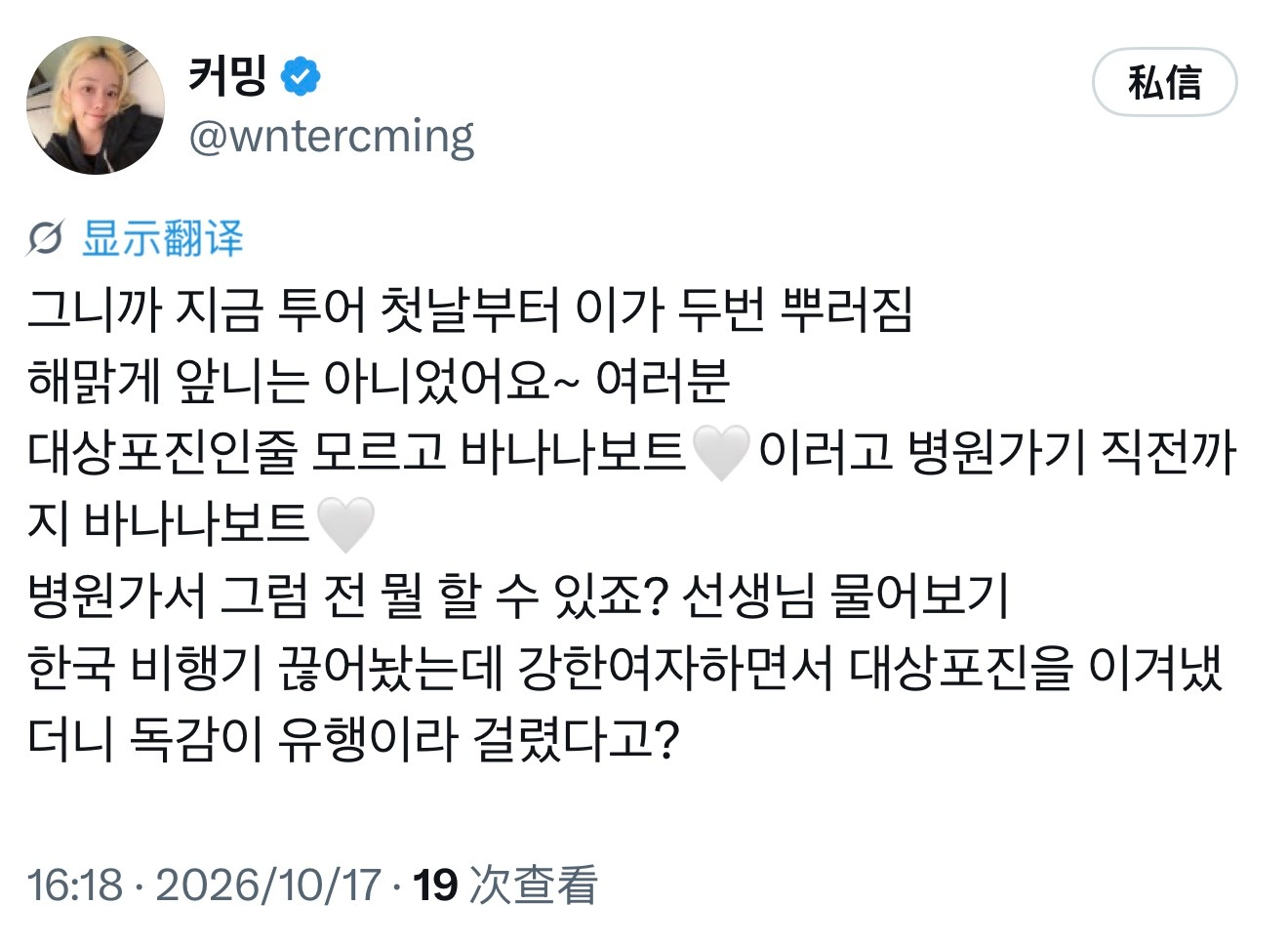 倒霉熊不是停播了吗？金旼炡来拍续集了？

“所以现在巡演第一天就崩了两次牙
还一脸天真地说“不是门牙哦~各位”
不知道是带状疱疹，还“香蕉船🤍”这样，直到去医院之前都在“香蕉船🤍”
去了医院就问“那我能做什么呢？医生”
明明已经订好了回韩国的机票，结果硬撑着当“强悍女人”战胜了带状 ​