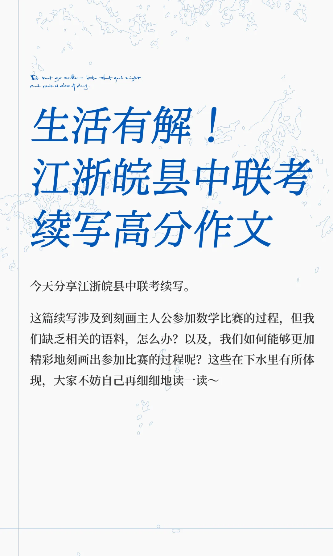 生活有解！江浙皖县中联考读后续写也有解