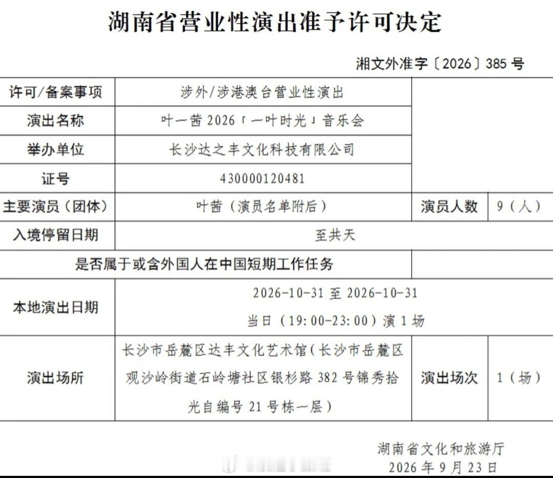 叶一茜「一叶时光」长沙音乐会审批通过
演出时间：2026年10月31日（周六）
演出场馆：长沙达丰空间
#叶一茜音乐会#   #浪姐小跟班[超话]# ​