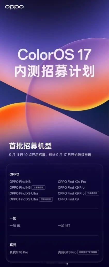 ColorOS17的内测招募，这次共分三个批次，oppo这边涵盖了find n5-n6，findx8系列–x9系列，reno16系列，一加这边涵盖了一加13系列–15系列，一加ace5系列–ace6系列，真我gt7-gt8系列，真我gtneo7系列，真我gtneo8等，首批只有一加15系列，oppofindx9系列，find n6系列！#一加手机[超话]##一加手机# ​