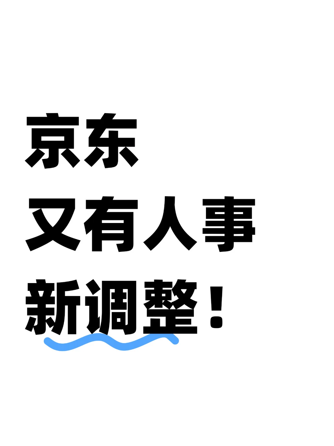 罕见！京东90后上位二级中心一把手