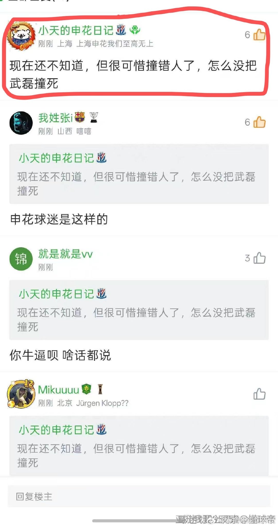 某队球迷的逆天言论，这也是对球队的爱吗？唐老师#申花真来赛##申花球迷##两冠一星##上海申花##蓝皮暴行# #上海申花[超话]# ​