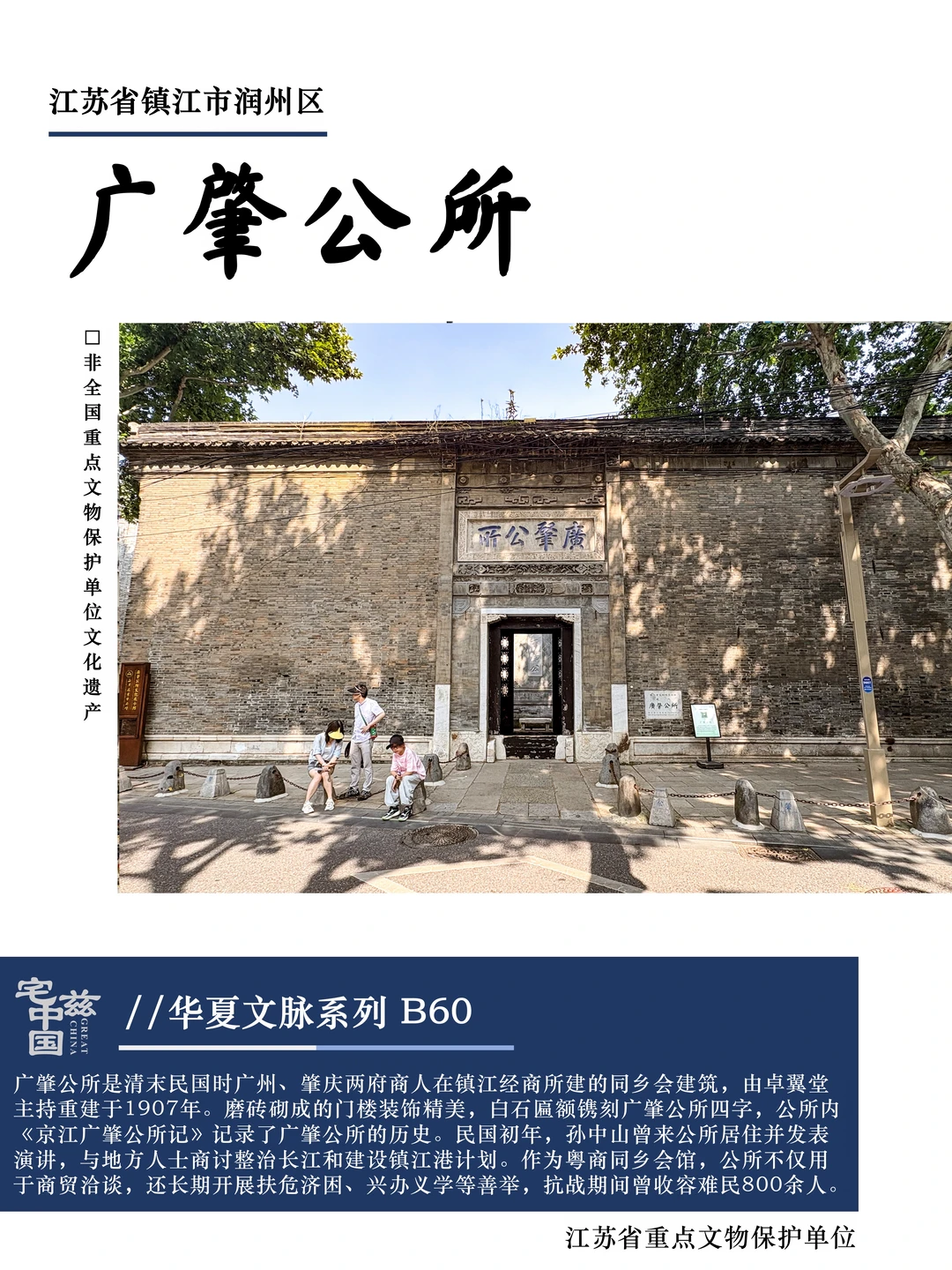 B60广肇公所，孙中山在此演讲并商讨镇江建设