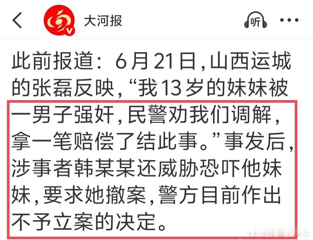 #13岁女孩被强奸有民警劝拿钱调解#

法律说：13岁幼女，无论是否“自愿”，都是强奸。
民警说：她自愿的，证据不足，建议拿钱调解。
嫌疑人说：不撤案就杀你全家。
家属说：我举报。
系统说：……
媒体说：曝光。
警方说：连夜立案，刑拘。

翻译一下就是：
刑法第236条，不如一条热搜好使；
12388，不 ​