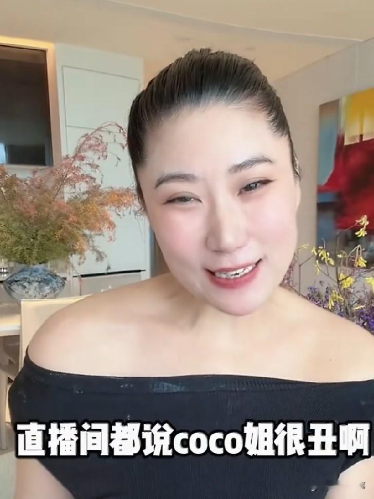 Coco直播被嘲丑！高情商回应尽显格局✨
 
谢贤前女友Coco近期直播，被网友直言长相普通、不好看。
 
换做别人或许会黑脸争辩，她却格外从容通透。
 
Coco坦然释怀回应：容貌终会衰老，皮囊只是一时，真正值钱的是人品和心态。不纠结颜值高低，坦然接纳岁月的样子。
 
终于懂了，当年能被潇洒不羁的