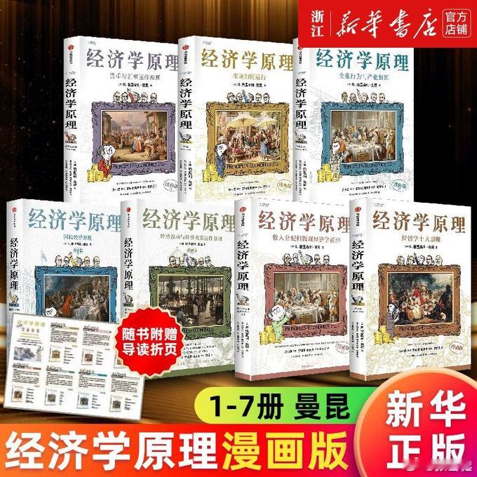《经济学原理漫画版（全7册）》  用生动漫画解析经济学，轻松掌握复杂理...