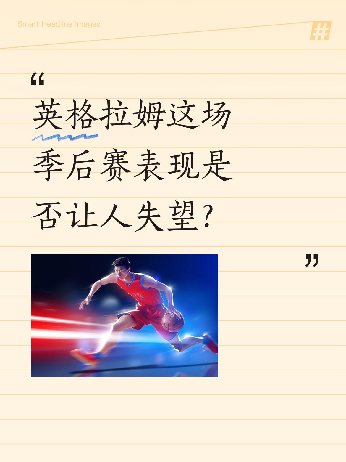 英格拉姆这场季后赛表现是否让人失望？ 今天猛龙主场迎战骑士的季后赛首轮...