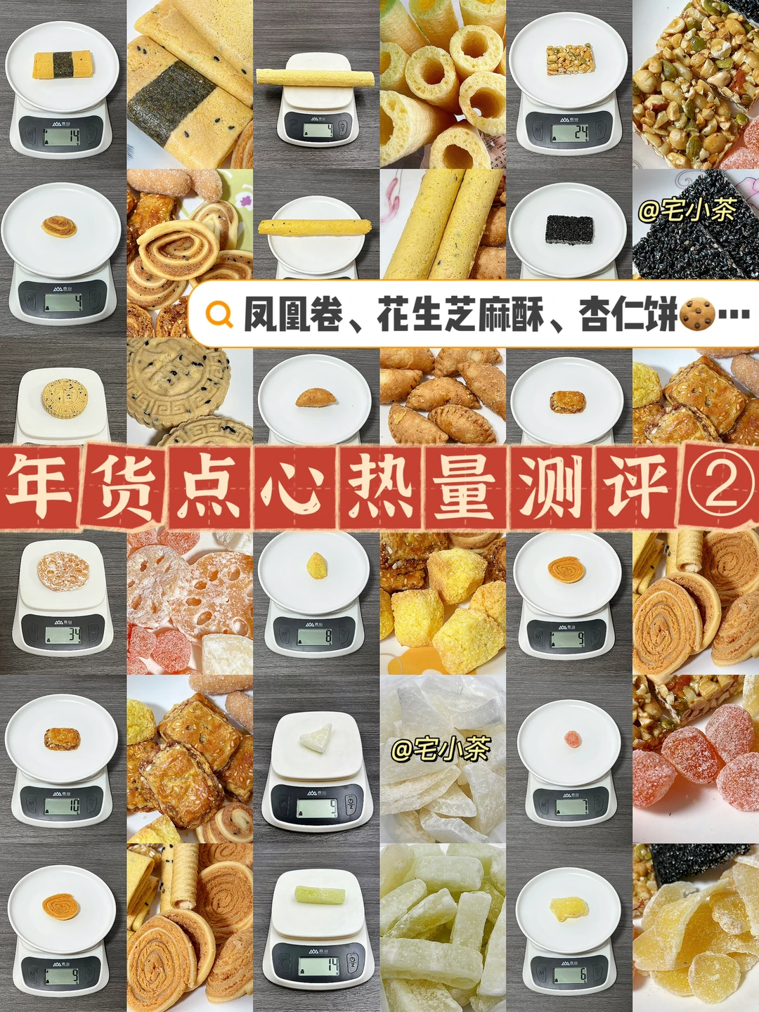 年货点心热量测评②花生芝麻酥、杏仁饼…
