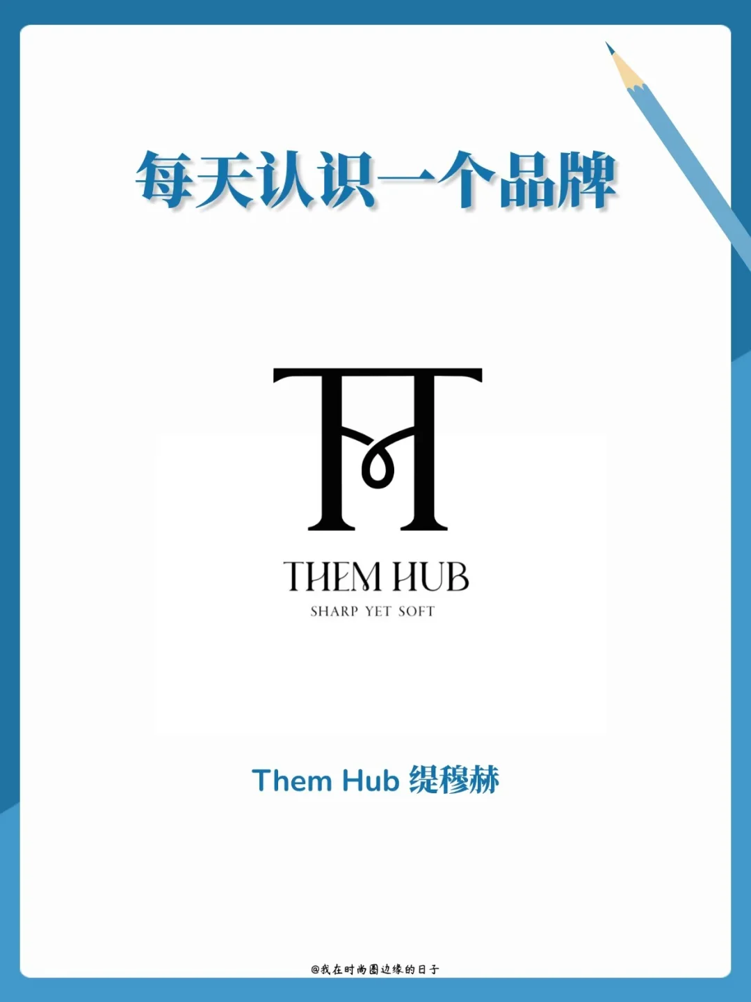 每天认识一个品牌 | Them Hub 缇穆赫