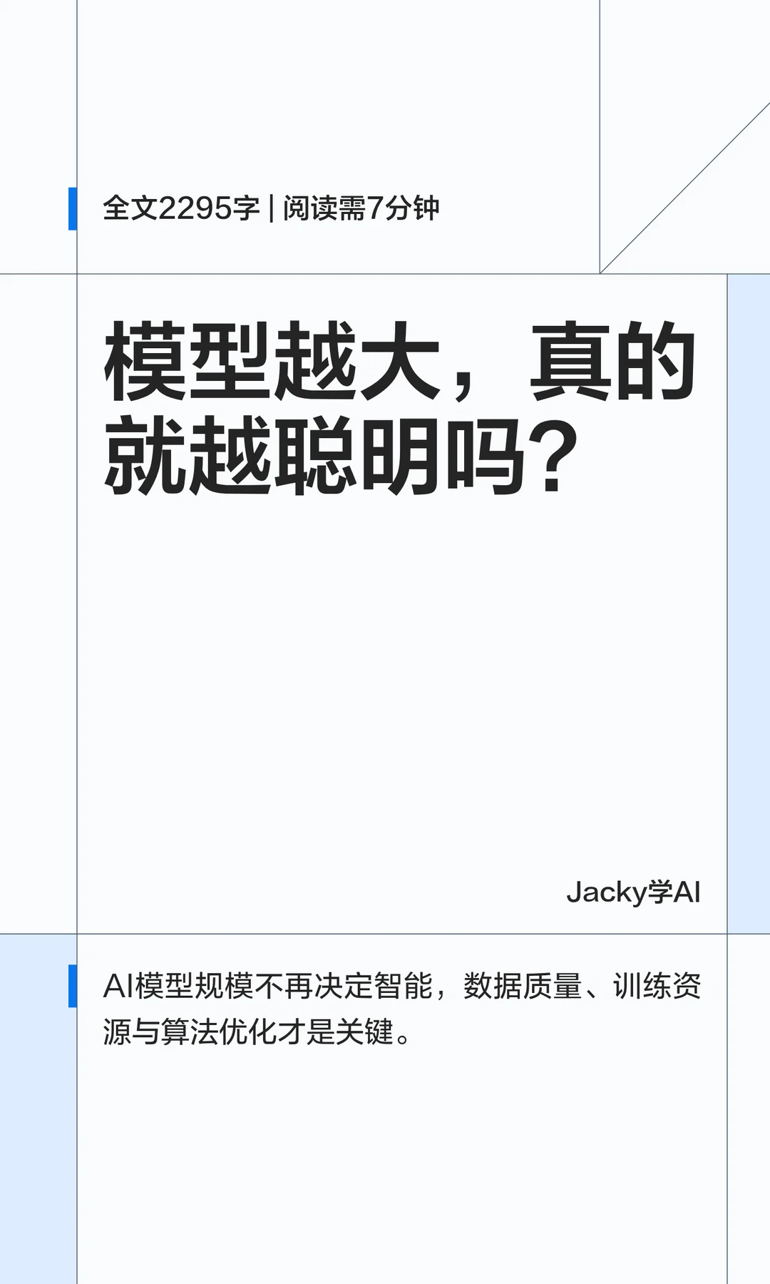 01｜模型越大，就一定越聪明吗？