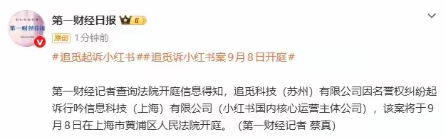 追觅科技以侵犯名誉权起诉小红书核心运营主体公司，上海黄浦区人民法院将于9月8日开庭审理。
​​​​​​​​吃瓜群众知道有这个事就行了，谁对谁错可以从最终的判决中知晓答案。前提是双方愿意向公众公开判决结果，否则这场官司又是公众眼里的镜花水月。另外大众认知里，追觅深耕清洁家电圈层受众偏 ​