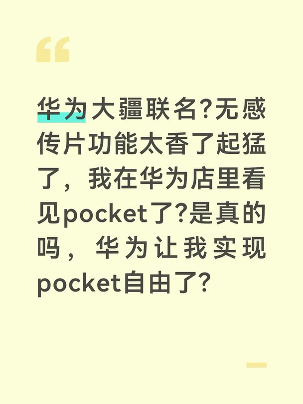 华为大疆联名?无感传片功能太香了起猛了，我在华为店里看见pocket了?是真的吗，华为让我实现pocket自由了?
准备在华为入手POCKET，十一出片全靠他了
	
#华为官宣与大疆联名
#华为大疆
#pocket4
#无感传片