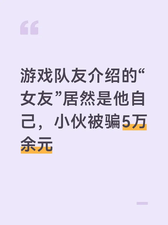 游戏队友介绍的“女友”居然是他自己