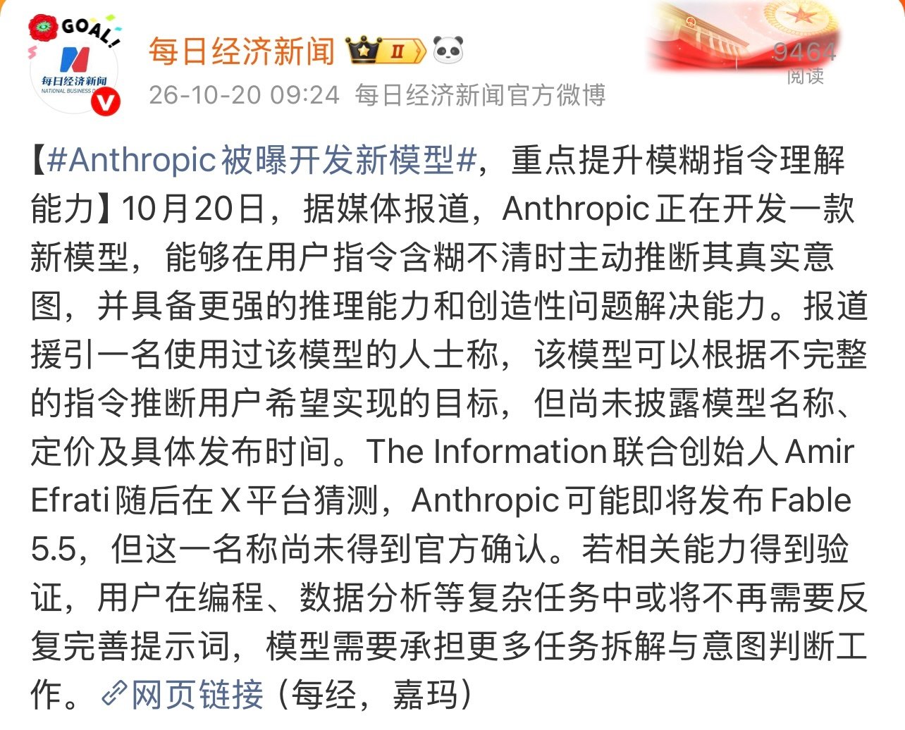 #Anthropic被曝开发新模型#Anthropic正在开发一款新模型。

能够在用户指令含糊不清时主动推断其真实意图，并具备更强的推理能力和创造性问题解决能力。 ​