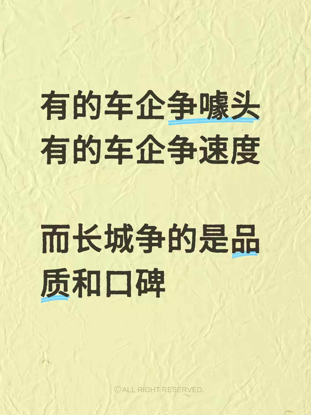 有的车企争噱头，有的车企争速度，而长城争的是品质和口碑