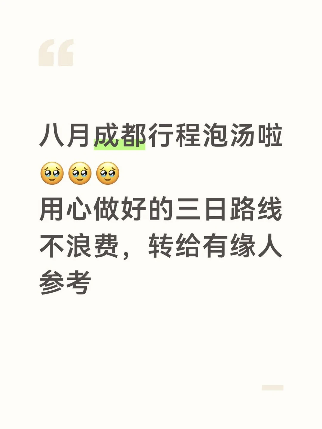 本P人对自己做的成都攻略非常骄傲😎