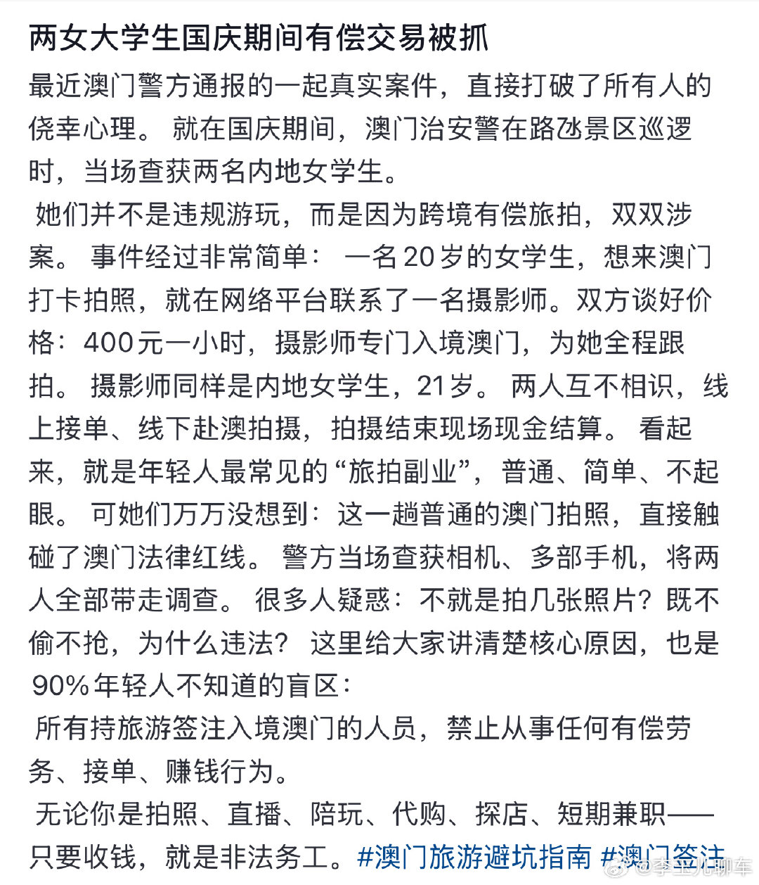 #两名内地女学生在澳门非法旅拍被捕#
真的没想到，以为只是拍拍照接单，结果踩红线了。
出门在外，不同地方的法律规定还是得提前了解啊😮 ​