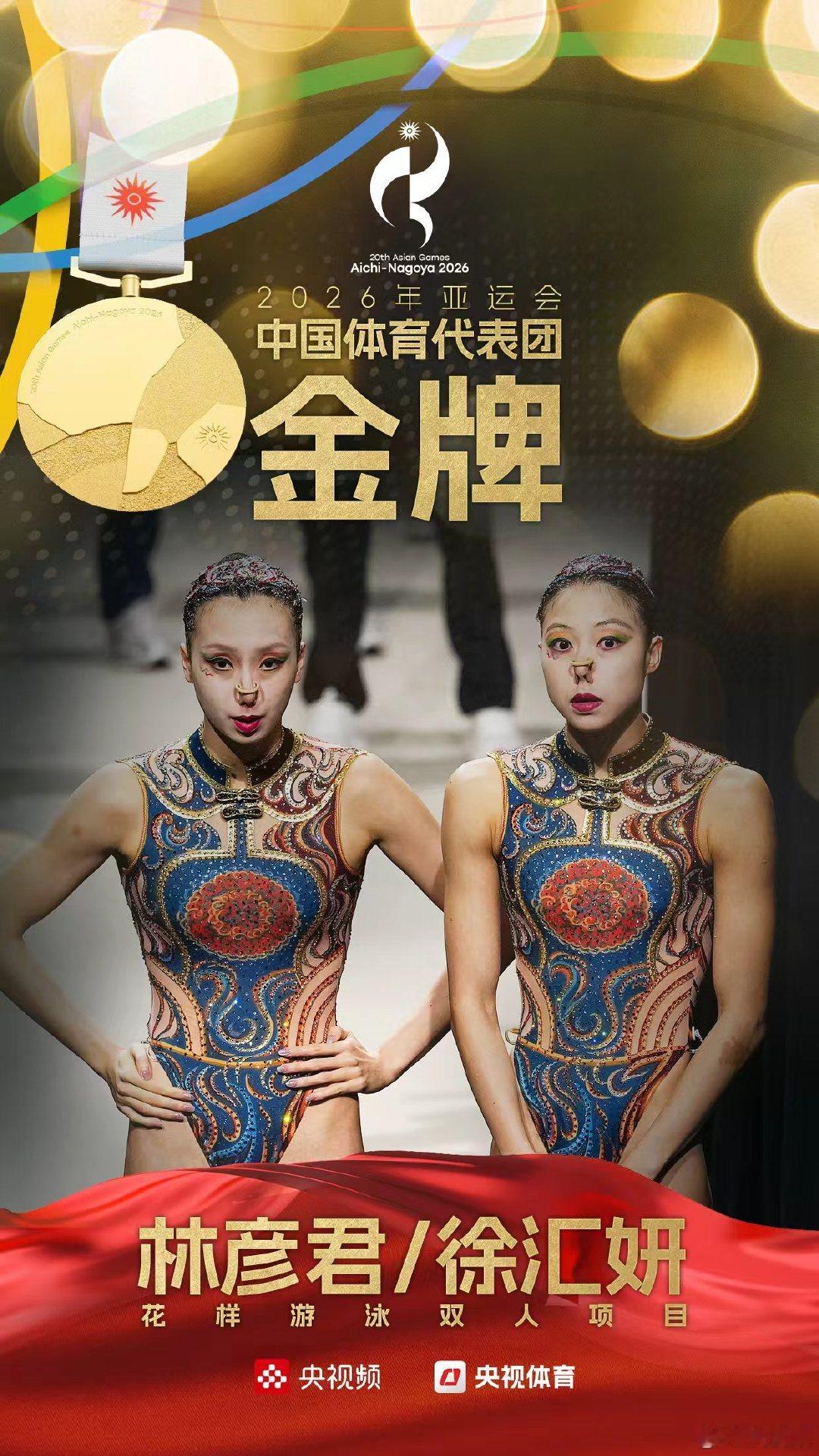【#中国花游队亚运夺冠成功卫冕#】#林彦君徐汇妍亚运花游金牌#2026亚运会花样游泳双人项目比赛，中国组合林彦君/徐汇妍出战。二人今日演绎《水映敦煌》，获得322.8468分，最终夺得金牌。中国花游队成功卫冕！#来央视频看亚运会# ​