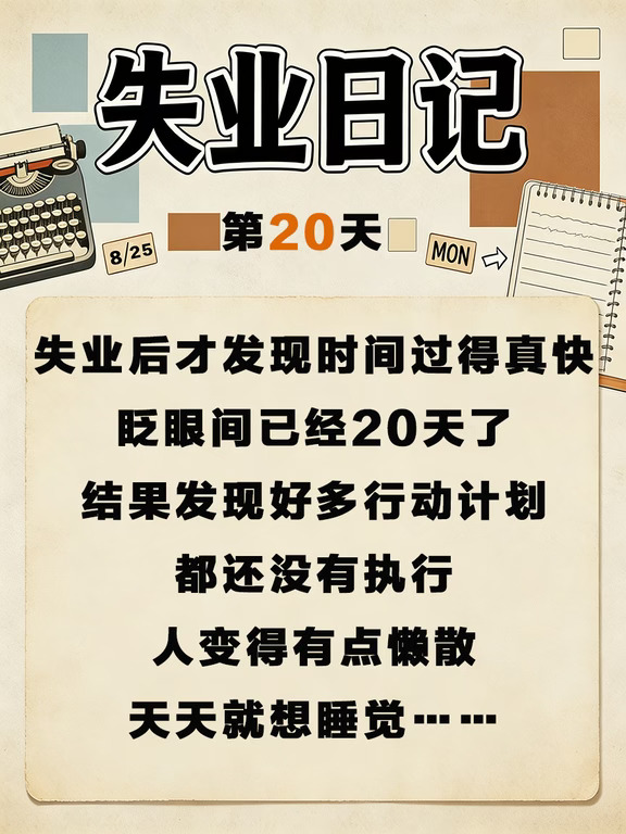 【失业日记】第20天，人困困的~